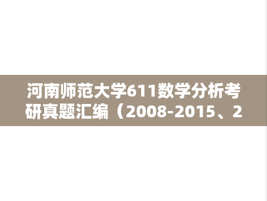 河南师范大学611数学分析考研真题汇编（2008-2015、2017-2023）