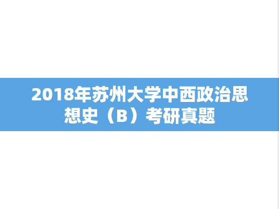 2018年苏州大学中西政治思想史（B）考研真题