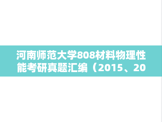 河南师范大学808材料物理性能考研真题汇编（2015、2017-2019）
