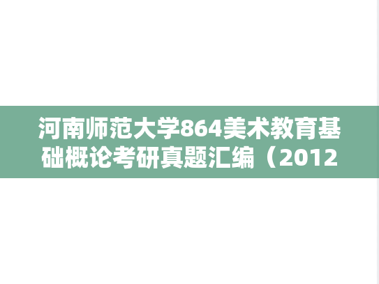 河南师范大学864美术教育基础概论考研真题汇编（2012）