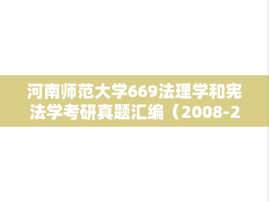 河南师范大学669法理学和宪法学考研真题汇编（2008-2015、2017-2019、2022-2023）