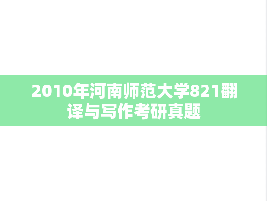 2010年河南师范大学821翻译与写作考研真题