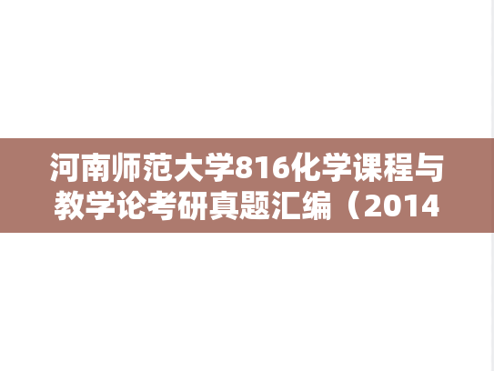河南师范大学816化学课程与教学论考研真题汇编（2014-2015、2017-2019、2022-2023）