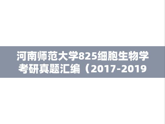 河南师范大学825细胞生物学考研真题汇编（2017-2019、2022-2023）