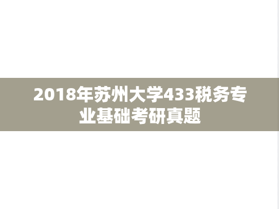 2018年苏州大学433税务专业基础考研真题