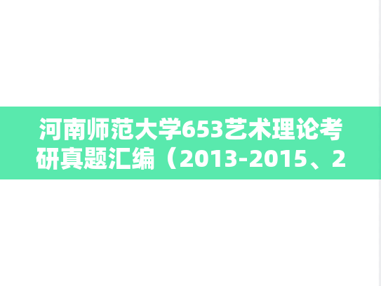 河南师范大学653艺术理论考研真题汇编（2013-2015、2017-2019、2022-2023）