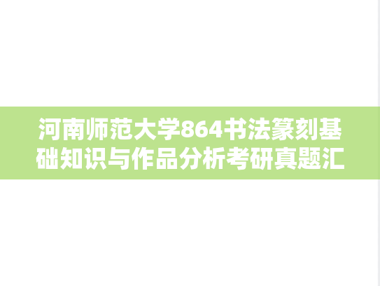 河南师范大学864书法篆刻基础知识与作品分析考研真题汇编（2015、2017-2019、2022）