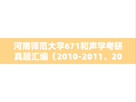 河南师范大学671和声学考研真题汇编（2010-2011、2015、2017-2019、2022-2023）