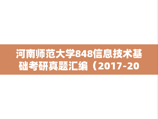 河南师范大学848信息技术基础考研真题汇编（2017-2019、2022-2023）