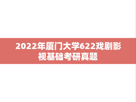 2022年厦门大学622戏剧影视基础考研真题