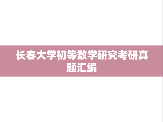 长春大学初等数学研究考研真题汇编