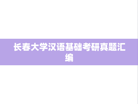 长春大学汉语基础考研真题汇编