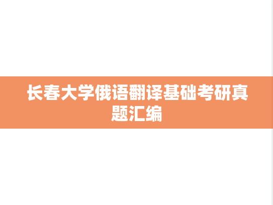 长春大学俄语翻译基础考研真题汇编