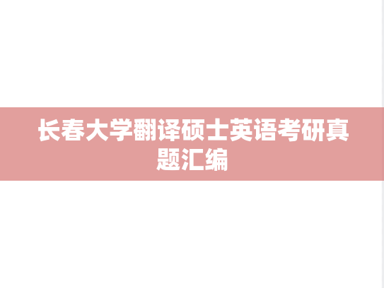 长春大学翻译硕士英语考研真题汇编