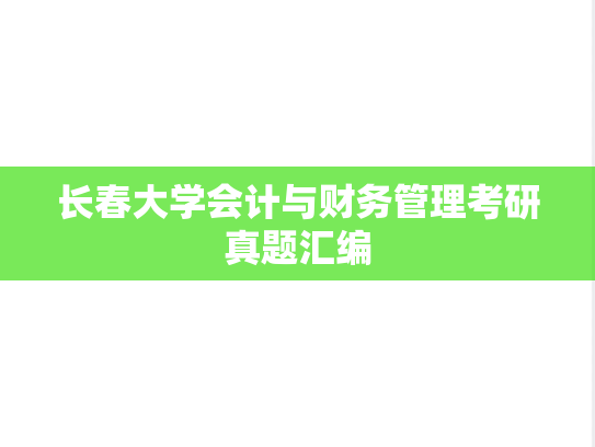 长春大学会计与财务管理考研真题汇编