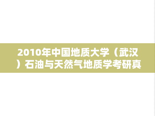 2010年中国地质大学（武汉）石油与天然气地质学考研真题