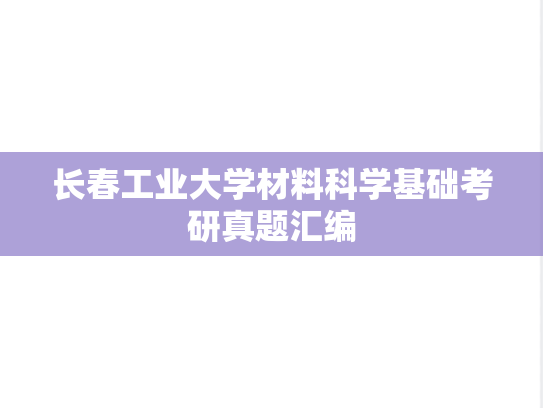 长春工业大学材料科学基础考研真题汇编