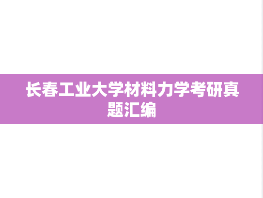 长春工业大学材料力学考研真题汇编