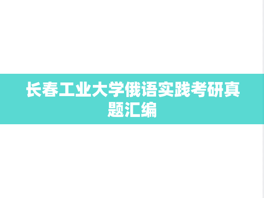 长春工业大学俄语实践考研真题汇编