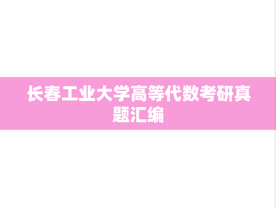长春工业大学高等代数考研真题汇编