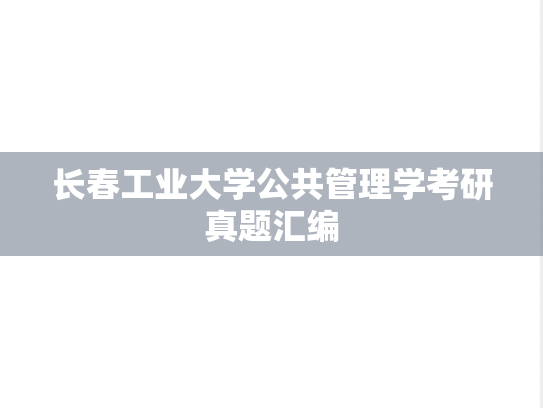 长春工业大学公共管理学考研真题汇编