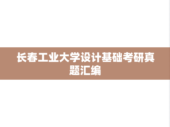 长春工业大学设计基础考研真题汇编