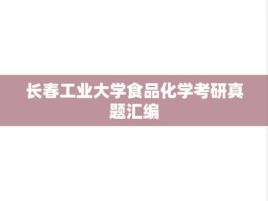 长春工业大学食品化学考研真题汇编