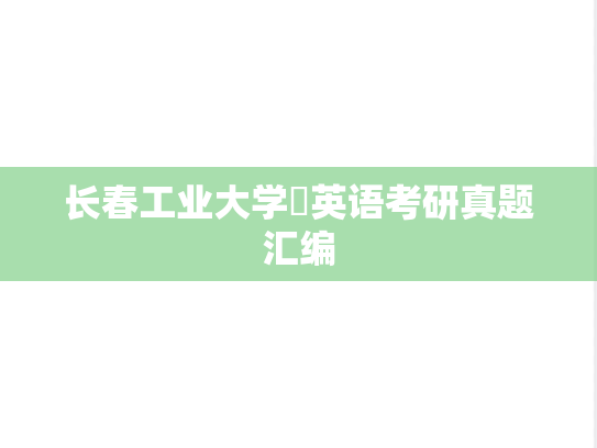 长春工业大学​英语考研真题汇编