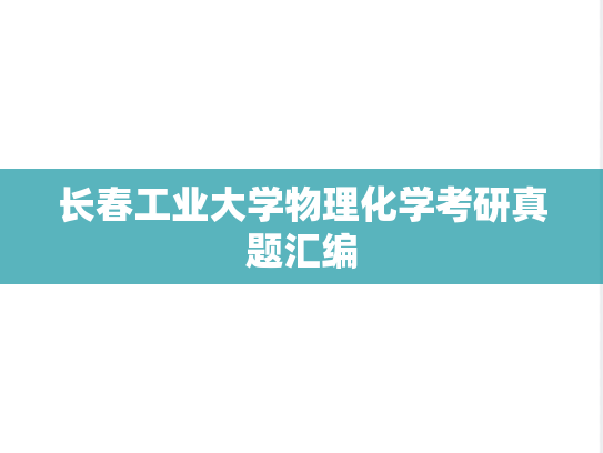 长春工业大学物理化学考研真题汇编