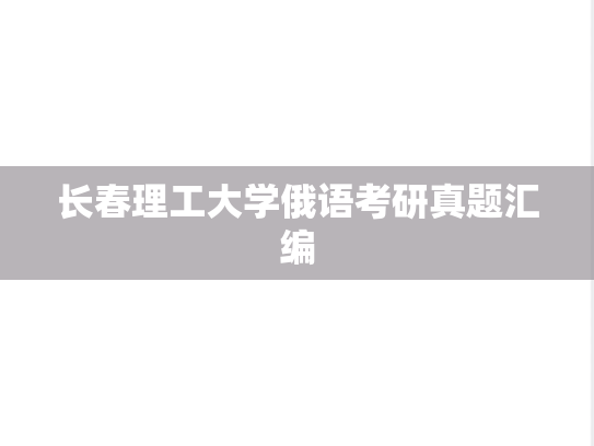长春理工大学俄语考研真题汇编