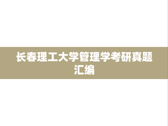 长春理工大学管理学考研真题汇编