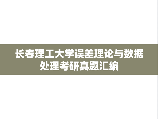 长春理工大学误差理论与数据处理考研真题汇编