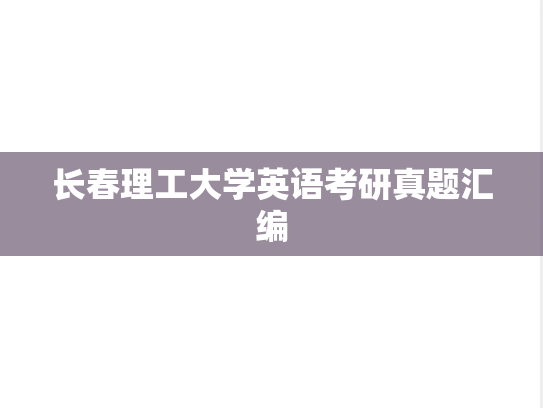 长春理工大学英语考研真题汇编