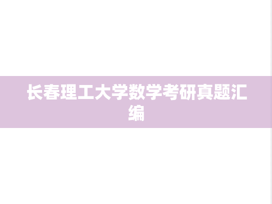 长春理工大学数学考研真题汇编