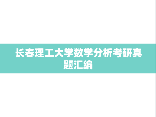 长春理工大学数学分析考研真题汇编
