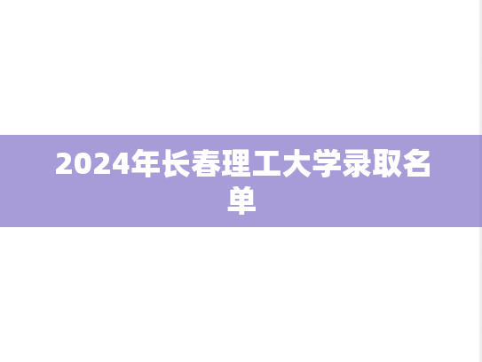2024年长春理工大学录取名单