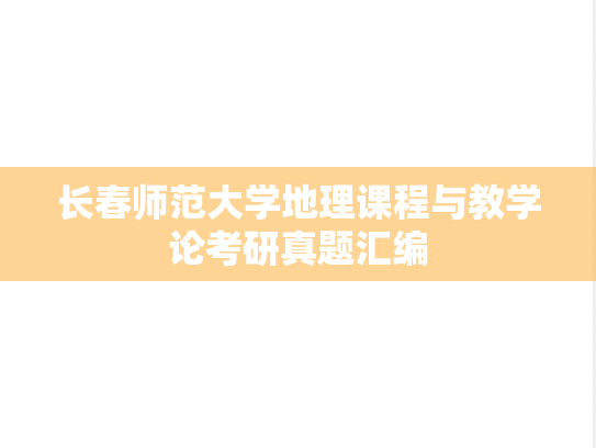 长春师范大学地理课程与教学论考研真题汇编