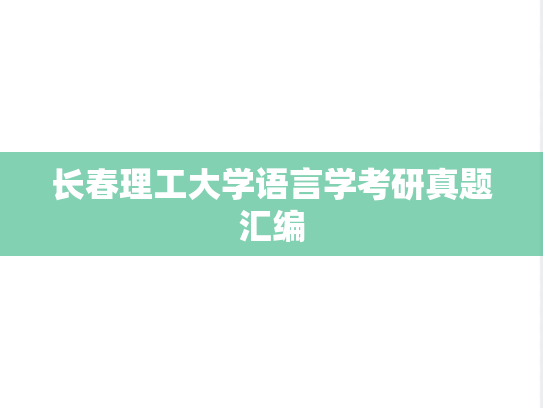长春理工大学语言学考研真题汇编