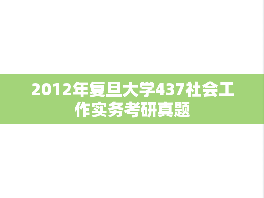 2012年复旦大学437社会工作实务考研真题