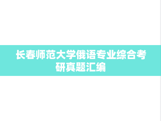 长春师范大学俄语专业综合考研真题汇编