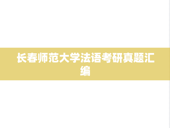 长春师范大学法语考研真题汇编