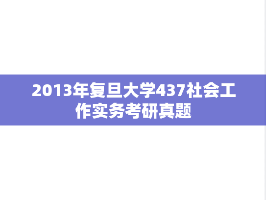 2013年复旦大学437社会工作实务考研真题