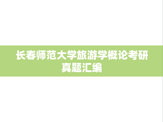 长春师范大学旅游学概论考研真题汇编
