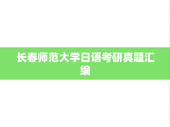 长春师范大学日语考研真题汇编