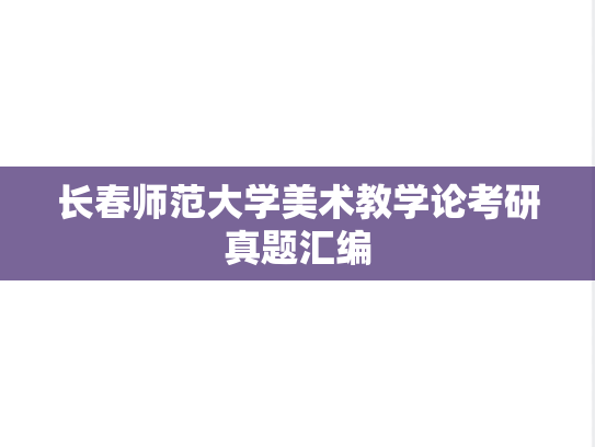长春师范大学美术教学论考研真题汇编