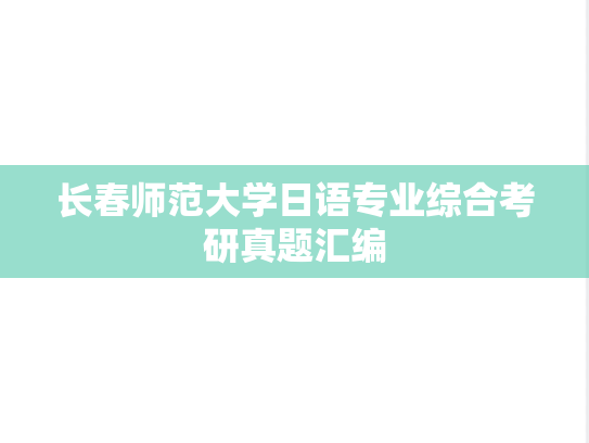 长春师范大学日语专业综合考研真题汇编