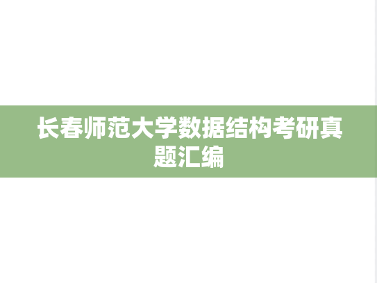 长春师范大学数据结构考研真题汇编