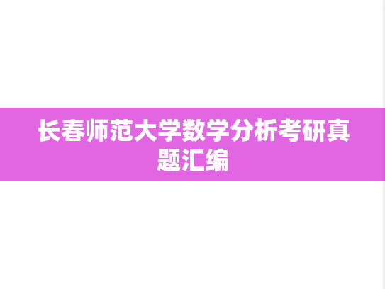长春师范大学数学分析考研真题汇编