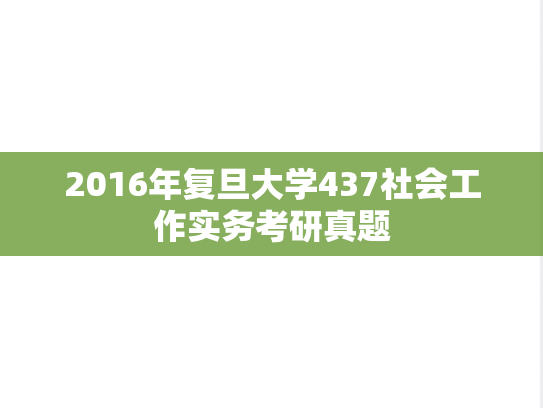 2016年复旦大学437社会工作实务考研真题
