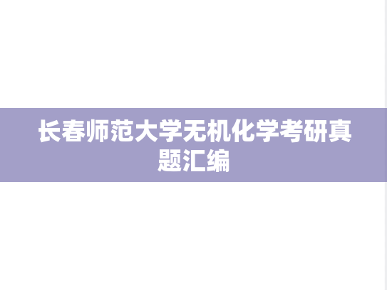 长春师范大学无机化学考研真题汇编
